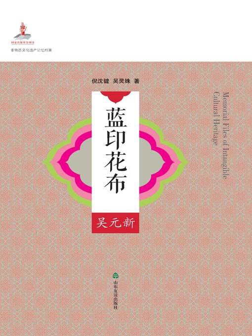 Title details for 非物质文化遗产记忆档案 by 倪沈键 - Available